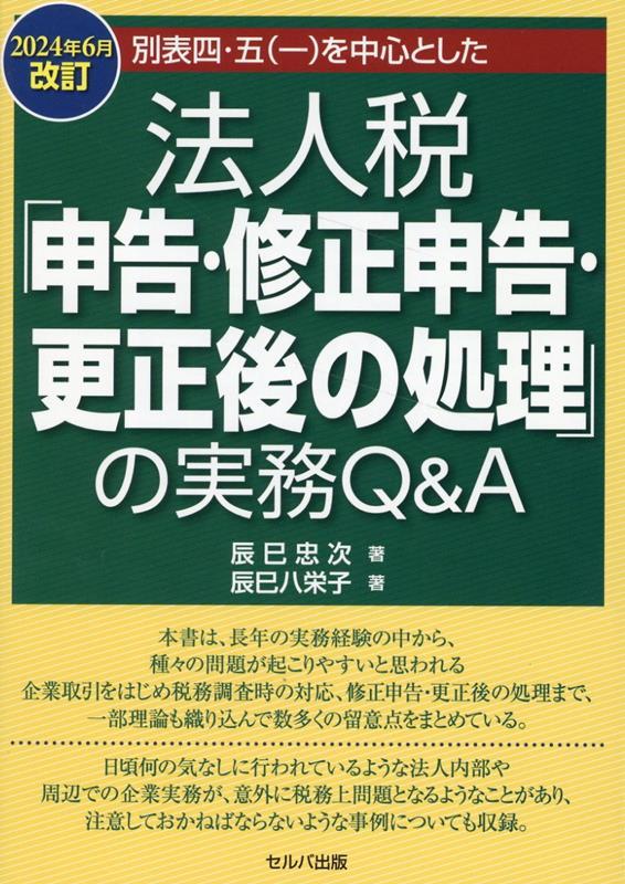 法人税「申告・修正申告・更正後の処理」の実務Q＆A　2024年6月改訂