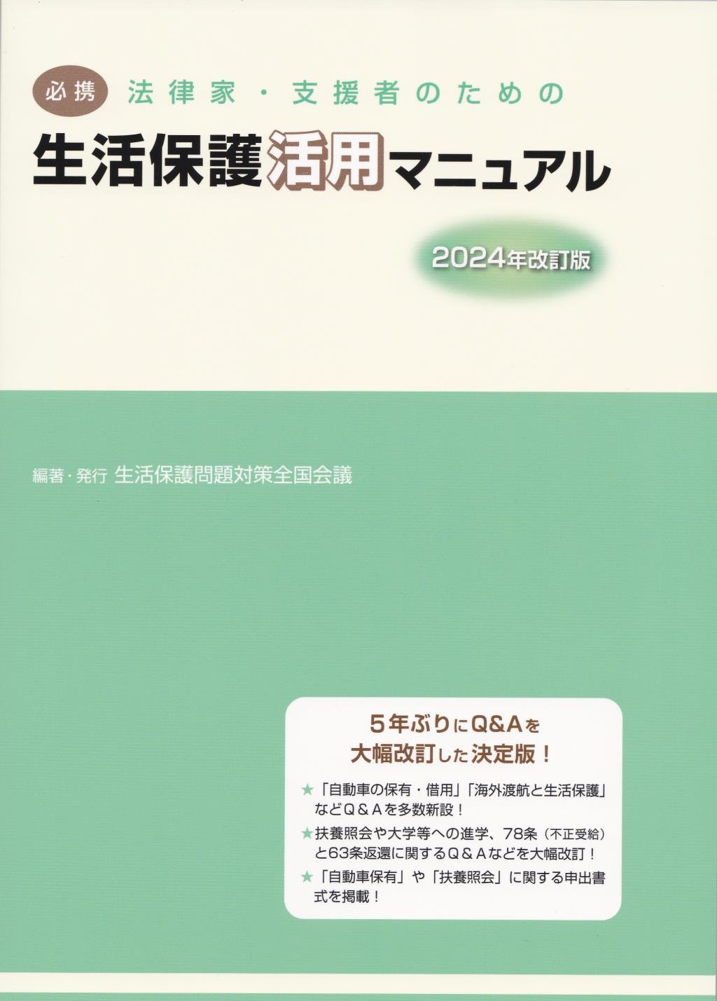 必携 法律家・支援者のための生活保護活用マニュアル 2024年度改訂版 / 法務図書WEB