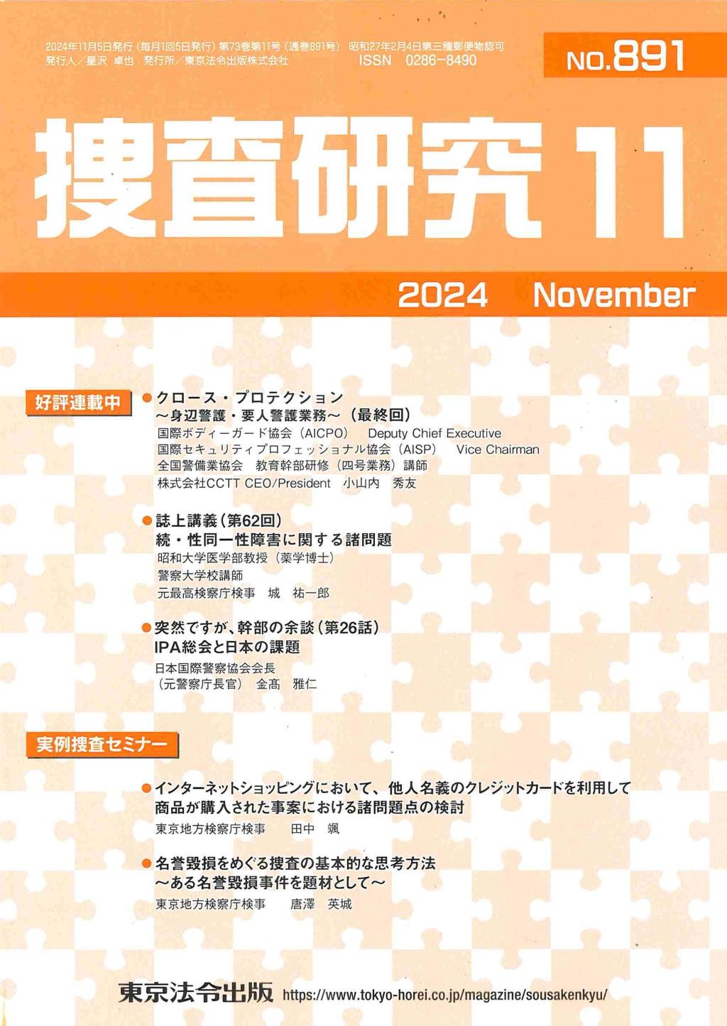 捜査研究　No.891 2024年11月号