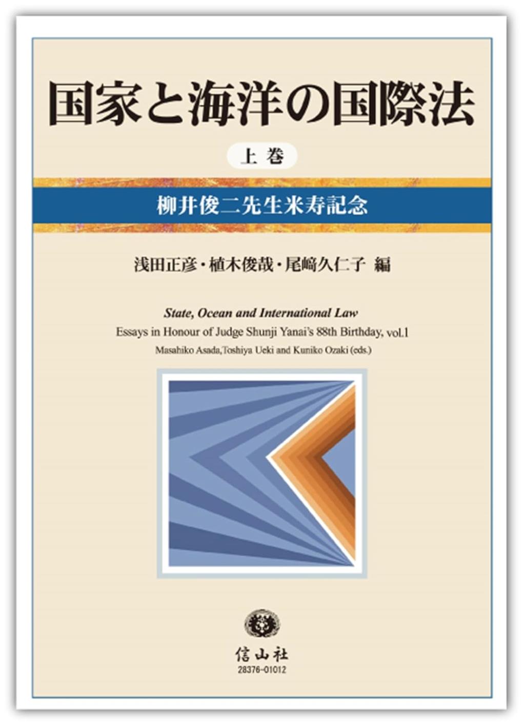 国家と海洋の国際法　上巻