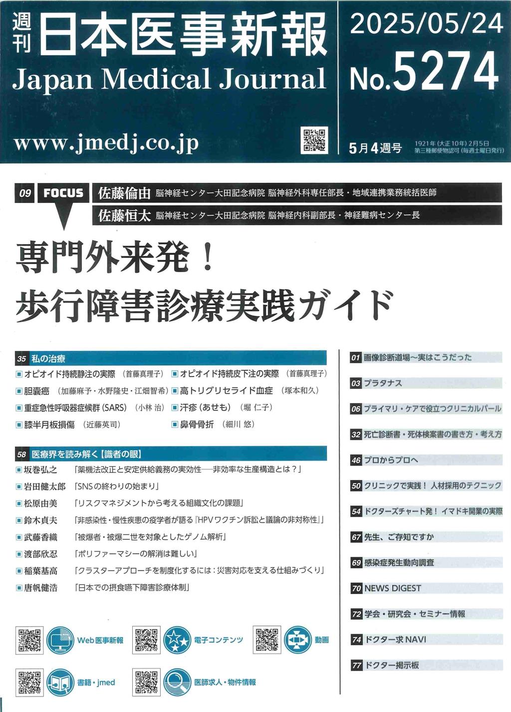 週刊　日本医事新報　No.5274