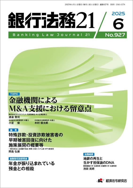 銀行法務21 2025年6月号 第69巻第7号（通巻927号）