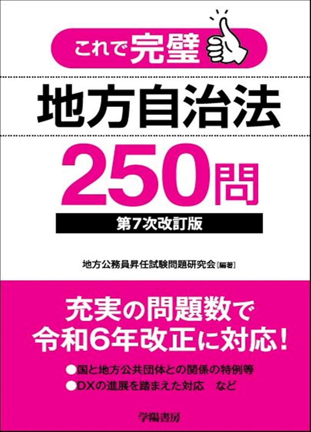 これで完璧 地方自治法250問〔第7次改訂版〕