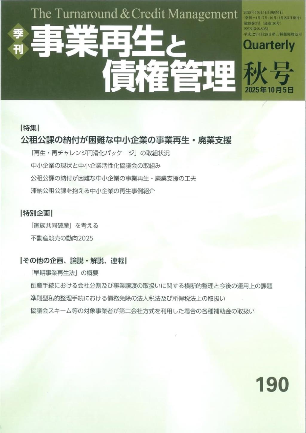 事業再生と債権管理190号（2025年10月5日号）