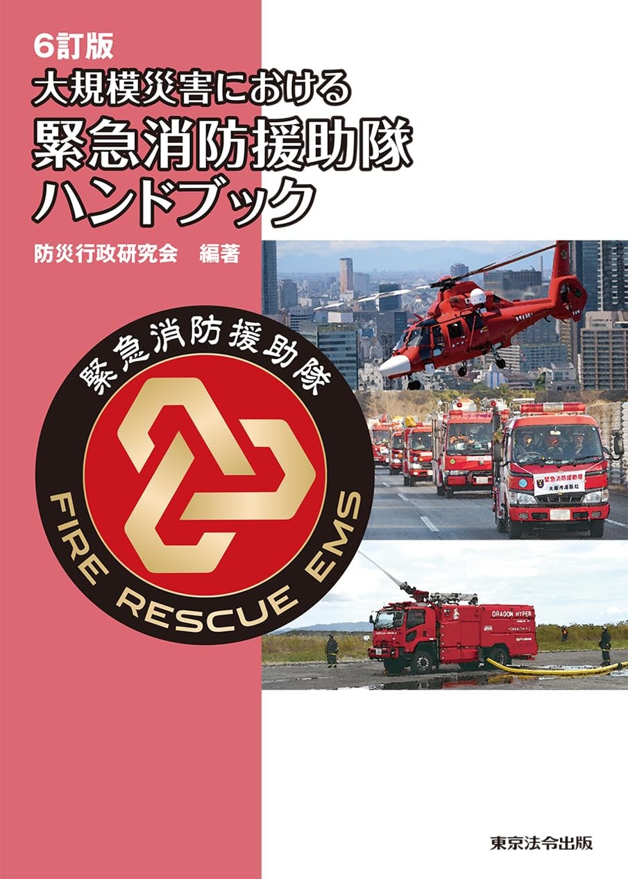 大規模災害における緊急消防援助隊ハンドブック〔6訂版〕