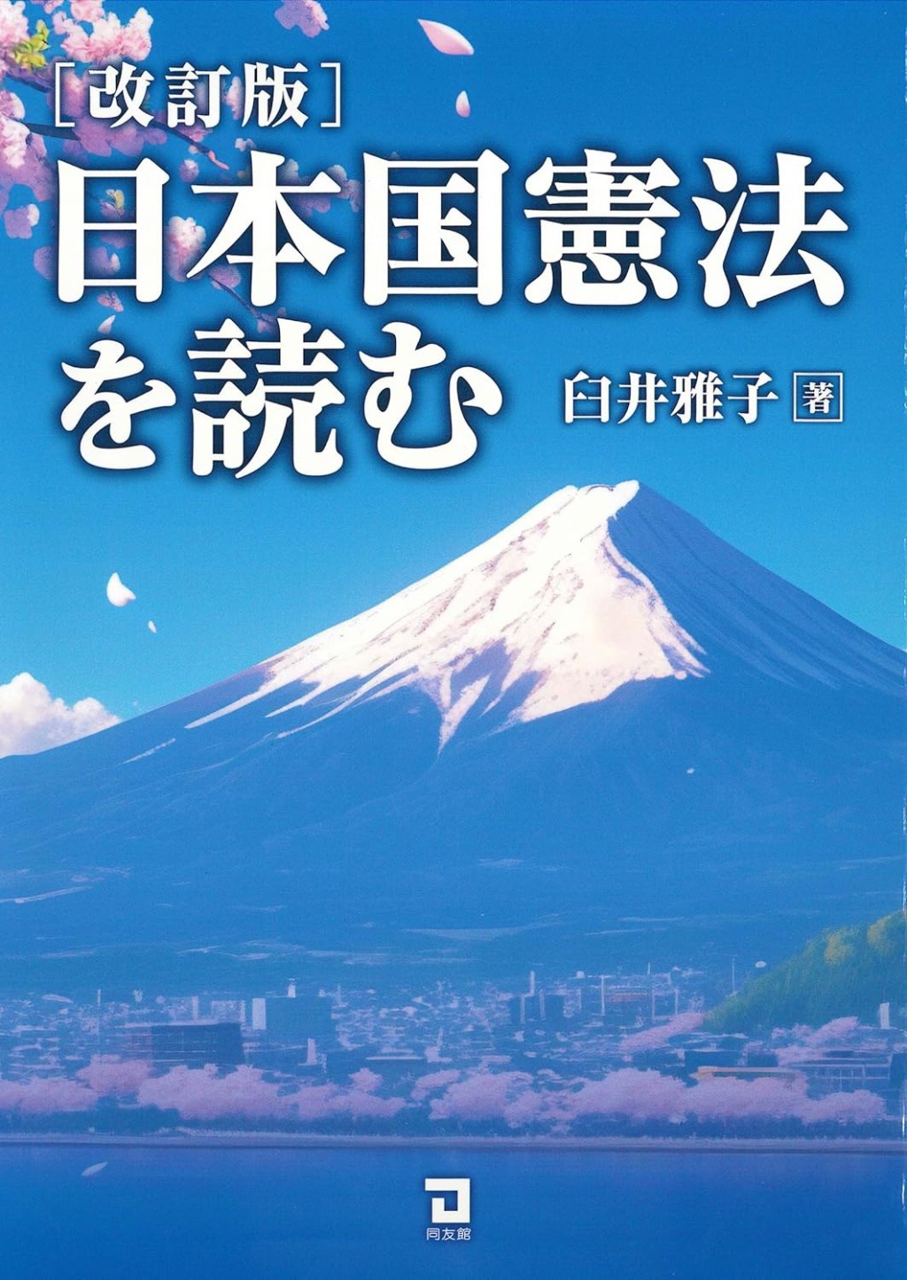 日本国憲法を読む　改訂版