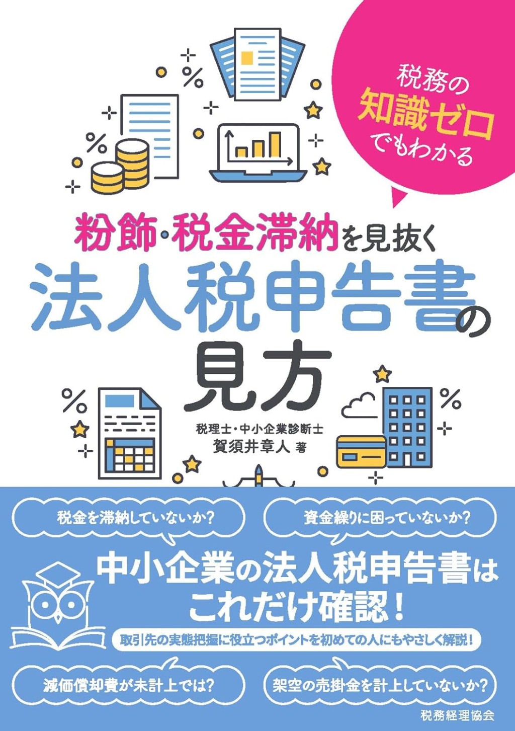 粉飾・税金滞納を見抜く　法人税申告書の見方