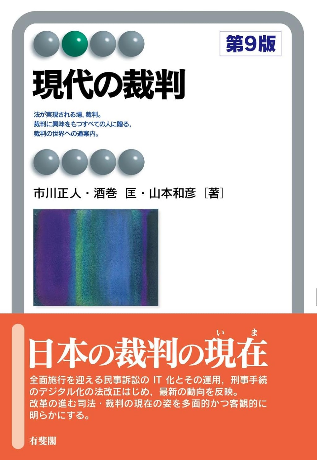 現代の裁判〔第9版〕