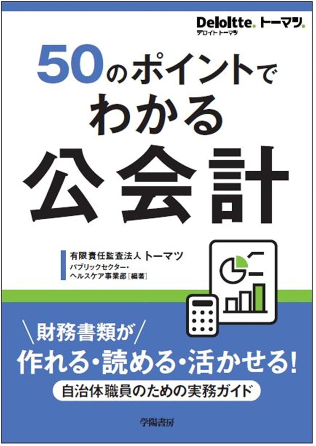 50のポイントでわかる公会計
