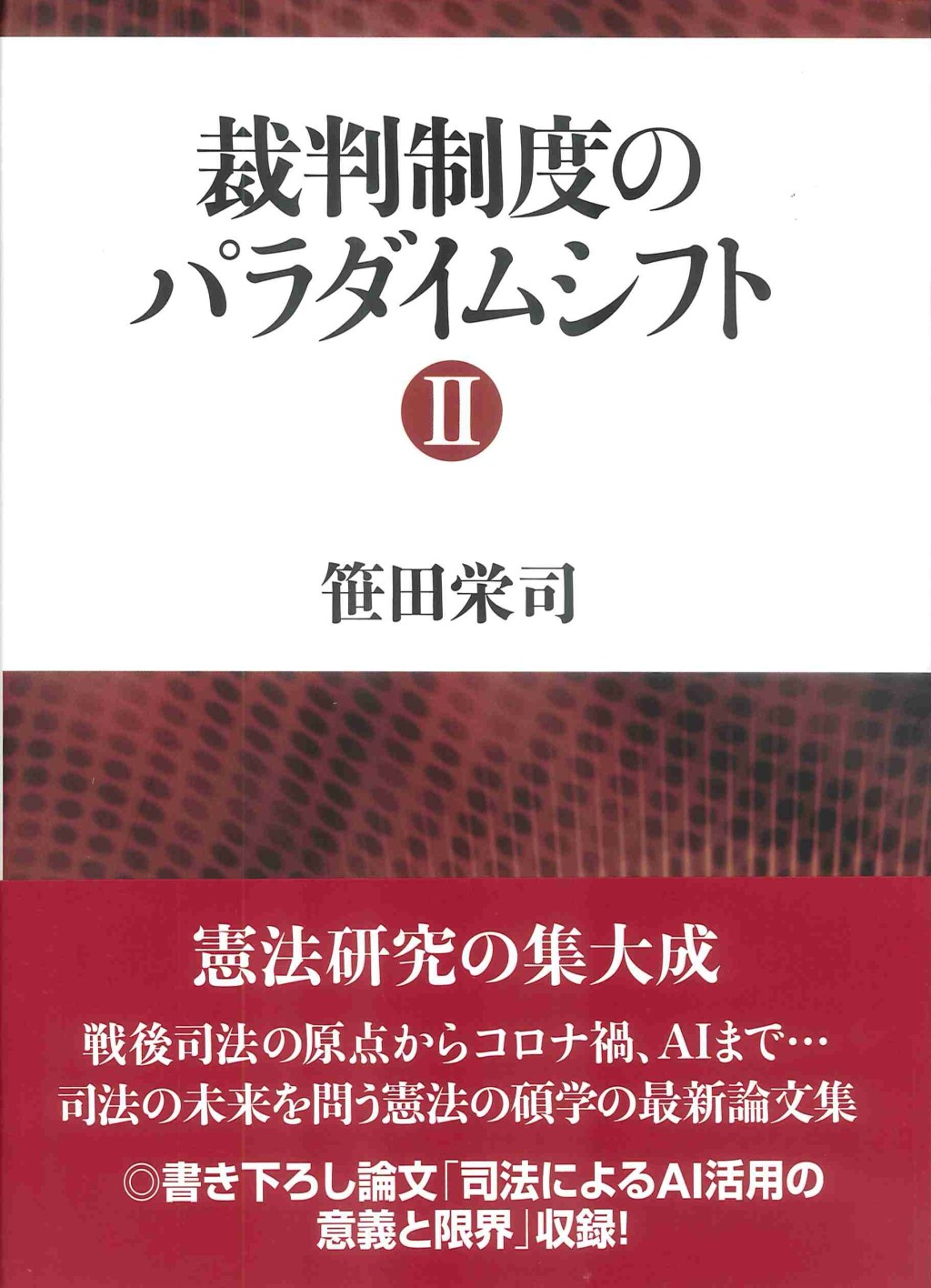 裁判制度のパラダイムシフトⅡ