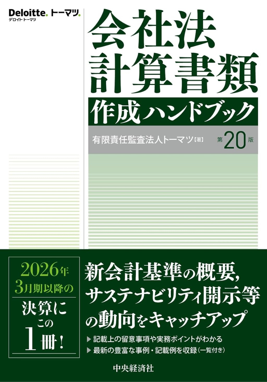 会社法計算書類作成ハンドブック〔第20版〕