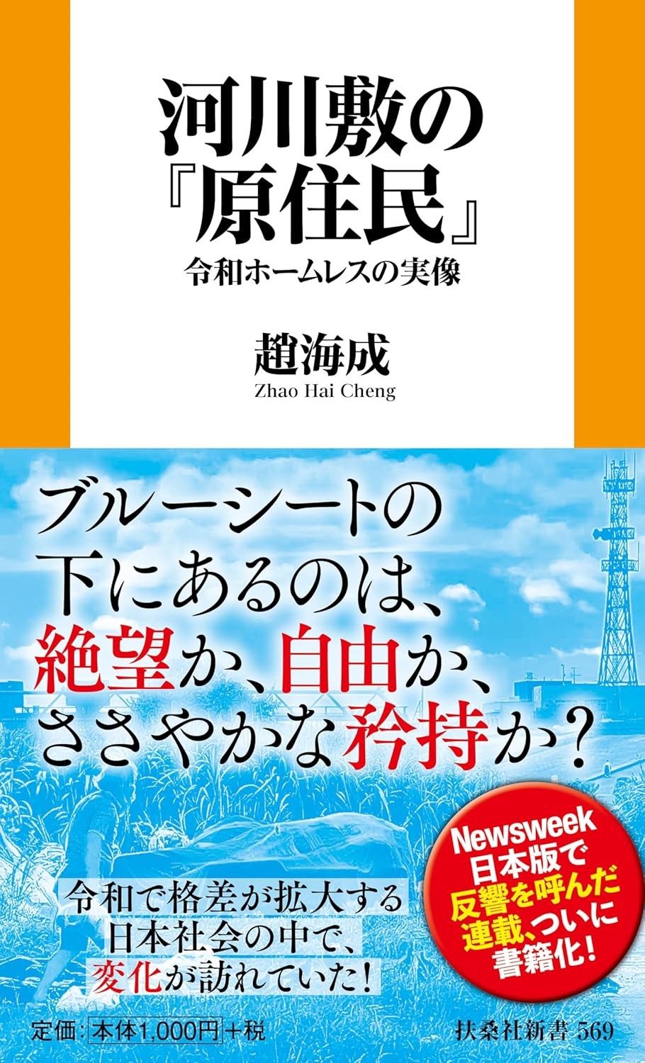 河川敷の『原住民』