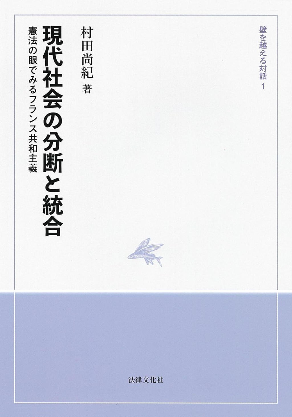 現代社会の分断と統合