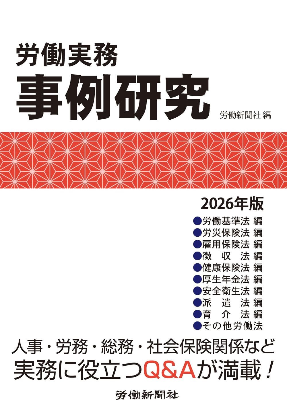 労働実務事例研究　2026年版