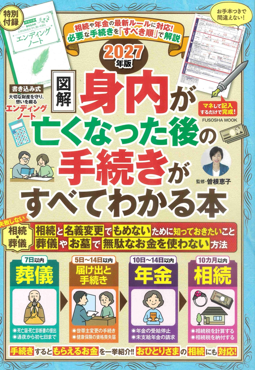 図解　身内が亡くなった後の手続きがすべてわかる本　2027年度版