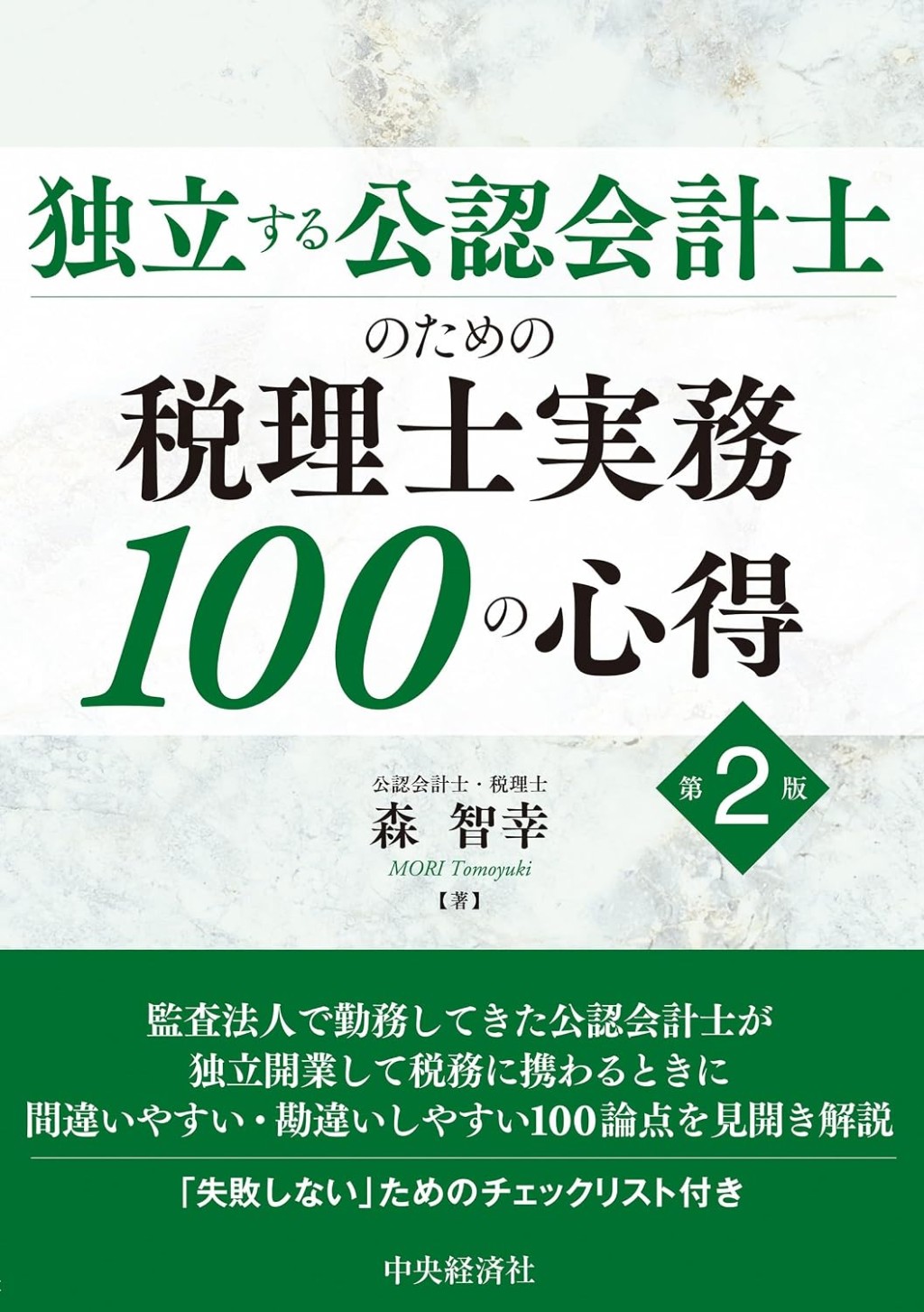 独立する公認会計士のための税理士実務100の心得〔第2版〕