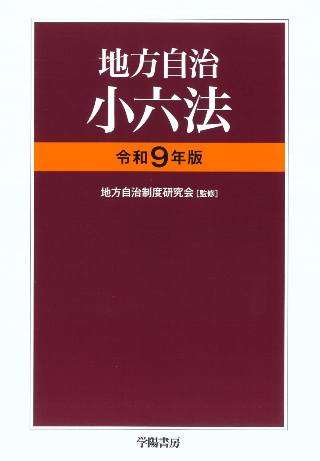 地方自治小六法　令和9年版