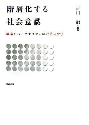 階層化する社会意識