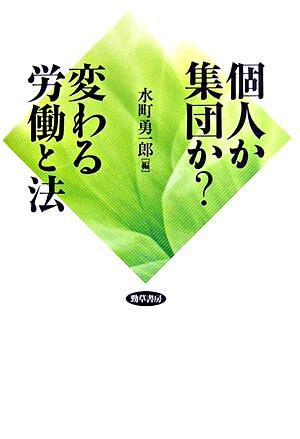 個人か集団か？