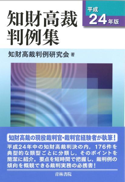 知財高裁判例集〔平成24年版〕