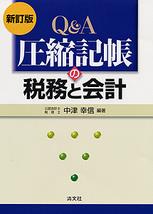新訂版　Q＆A 圧縮記帳の税務と会計