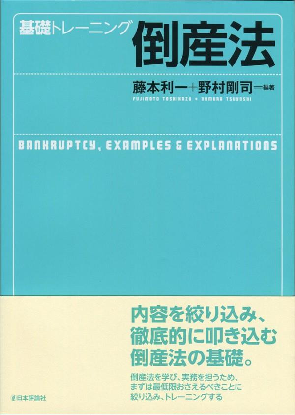 基礎トレーニング倒産法
