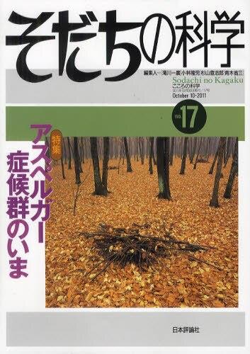 そだちの科学 no.17　2011/10
