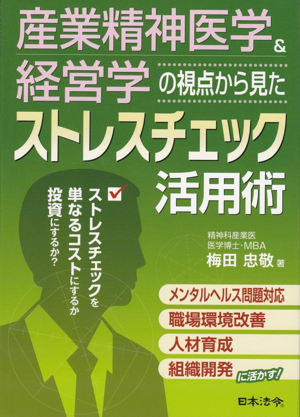 産業精神医学＆経営学の視点から見た ストレスチェック活用術