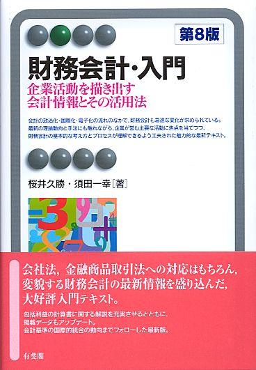 財務会計・入門〔第8版〕