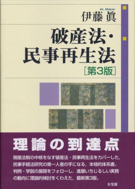 破産法・民事再生法〔第3版〕