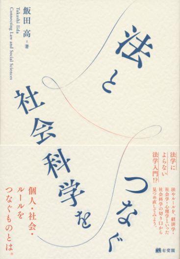法と社会科学をつなぐ