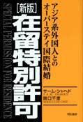 新版　在留特別許可