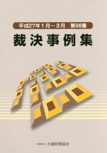 裁決事例集　平成27年1月～3月（第98集）