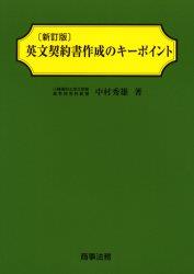 英文契約書作成のキーポイント〔新訂版〕