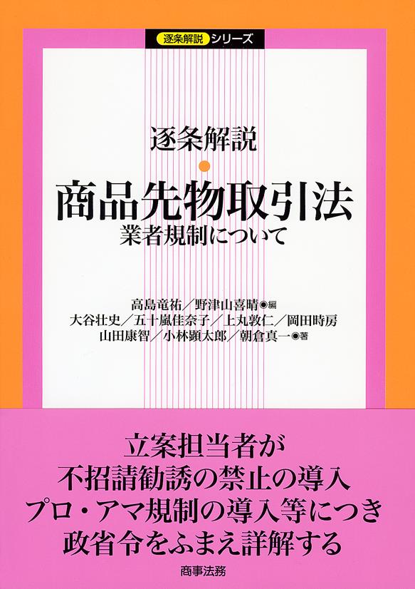 逐条解説　商品先物取引法