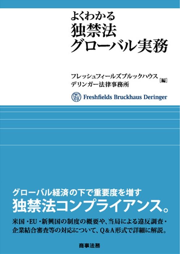 よくわかる独禁法グローバル実務