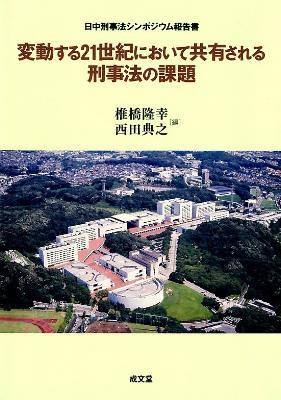 変動する21世紀において共有される刑事法の課題