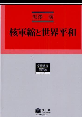核軍縮と世界平和