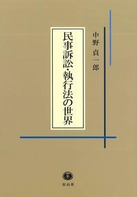 民事訴訟・執行法の世界