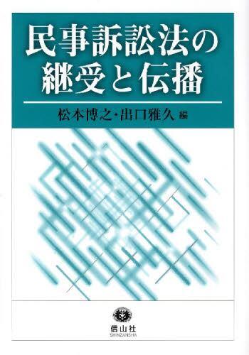 民事訴訟法の継受と伝播