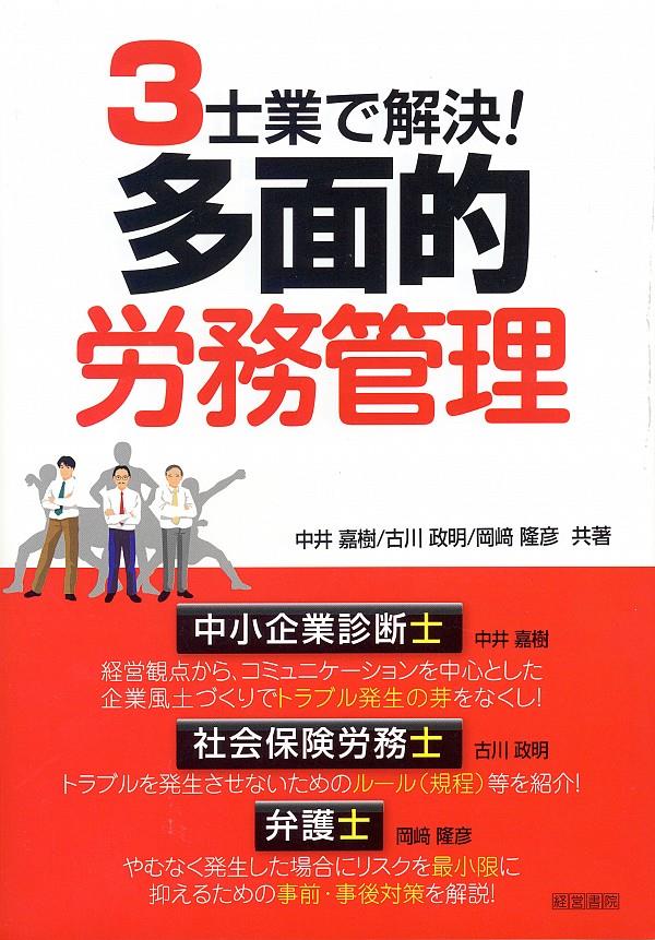 3士業で解決！多面的労務管理