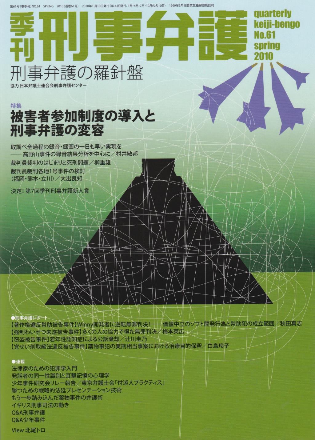 季刊 刑事弁護 No.61