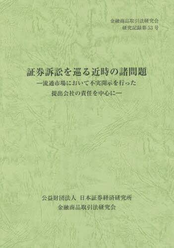 証券訴訟を巡る近時の諸問題