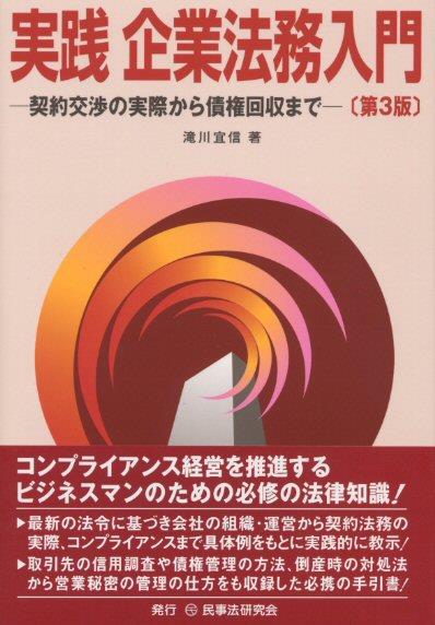 実践 企業法務入門〔第3版〕