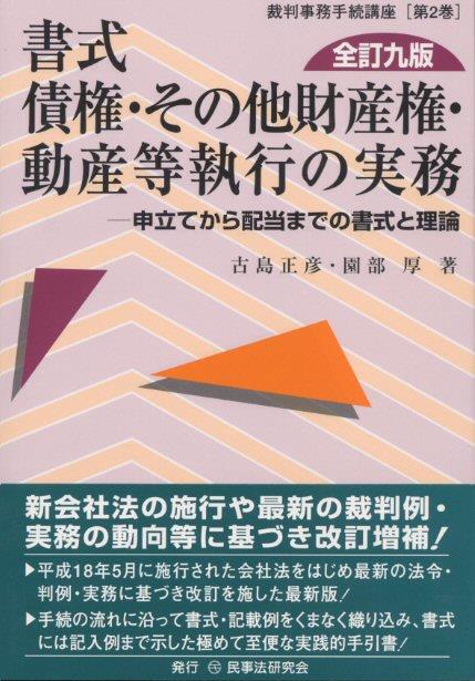 書式 債権・その他財産権・動産等執行の実務〔全訂九版〕
