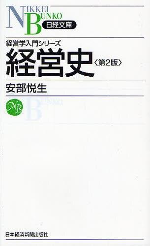 経営史〔第2版〕