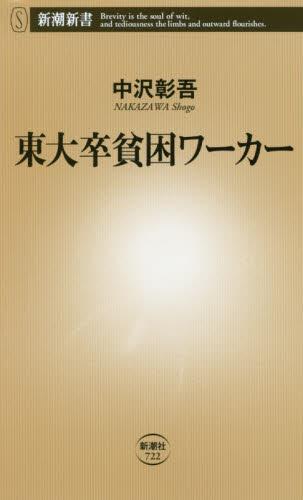 東大卒貧困ワーカー