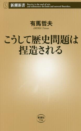こうして歴史問題は捏造される