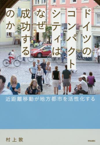 ドイツのコンパクトシティはなぜ成功するのか