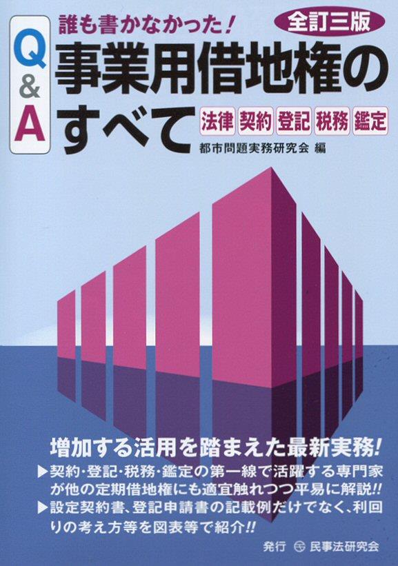 Q＆A誰も書かなかった！事業用借地権のすべて〔全訂3版〕